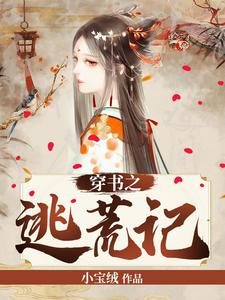 穿书之逃荒记小说，穿书之逃荒记楚燕亭