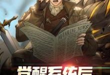 已完结小说《觉醒系统后,我选择上交摆烂》最新章节-个性文学