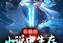 完结版《在崩坏小说中生存，我哭了》章节目录在线阅读-个性文学