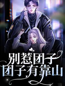 白耶耶沈御小说叫什么（别惹团子，团子有靠山免费阅读）