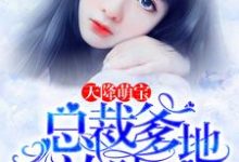 天降萌宝：总裁爹地放肆宠最新章节，天降萌宝：总裁爹地放肆宠免费阅读-个性文学