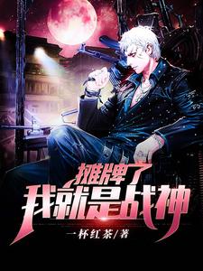 摊牌了，我就是战神小说的免费电子版在哪里可以下载或阅读？