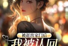 被赶出家门后,我被认回顶级豪门章节免费在线阅读,鹿九穆昀琛完结版-个性文学