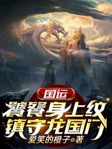 《国运：饕餮身上纹，镇守龙国门》小说大结局免费试读 叶枫饕餮小说