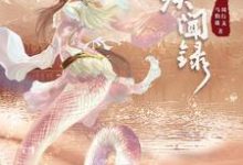 望古神话之白蛇疾闻录小说的所有章节都能在哪里免费读到？-个性文学