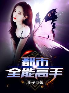 都市全能高手这本小说在哪里可以看？哪里有免费试读章节？