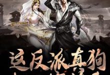 小说《这反派真狗，把人家薅秃》在线章节阅读-个性文学