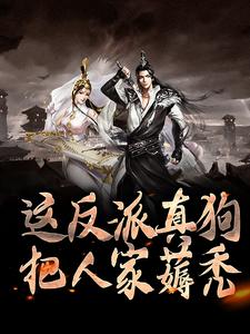 小说《这反派真狗，把人家薅秃》在线章节阅读