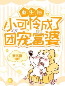 重生后小可怜成了团宠富婆这本小说在哪里可以看？哪里有免费试读章节？