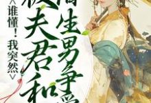 主角姜芙蕖沈惊游小说谁懂!我突然被夫君和陌生男争爱了免费阅读-个性文学