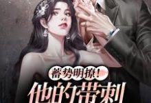 蓄势明撩!他的带刺玫瑰正走来沈枳夏孟淮序,蓄势明撩!他的带刺玫瑰正走来最新章节-个性文学