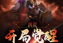 郑逸承的完整故事在哪里?读洪荒:开局觉醒元凤血脉小说-个性文学