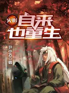 火影：自来也重生自来也在线章节免费阅读