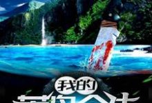 在线寻找林凌姜晓叶的小说，我的荒岛余生免费阅读-个性文学