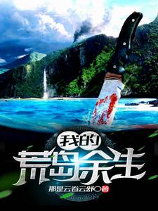 在线寻找林凌姜晓叶的小说，我的荒岛余生免费阅读