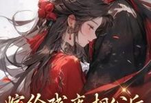 小说《嫁给残疾相公后,他站起来了》在线章节阅读-个性文学