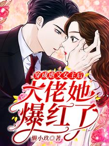 主人公沈星辰霍御小说穿成虐文女主后，大佬她爆红了在线章节阅读