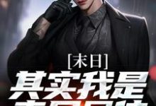 寻找末日:其实我是丧尸母体小说的最新更新章节-个性文学