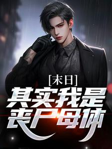 寻找末日：其实我是丧尸母体小说的最新更新章节