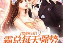 隐婚后爱！霸总每天强势宠我入骨林清汐陆之洲，隐婚后爱！霸总每天强势宠我入骨章节在线阅读-个性文学