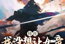 完结版《拜托,我没想让女帝陛下怀孕啊》章节目录在线阅读-个性文学