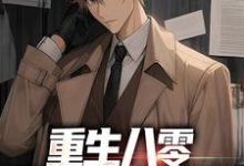 郭逍遥张婉清的完整故事在哪里?读重生八零:不接盘,先分家小说-个性文学