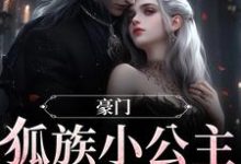 主角傅怀瑾苏瑜兮小说豪门:狐族小公主是个旺夫命免费阅读-个性文学