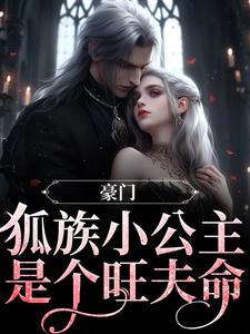 主角傅怀瑾苏瑜兮小说豪门：狐族小公主是个旺夫命免费阅读