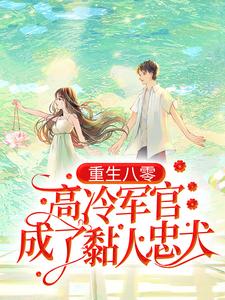 完结版《重生八零：高冷军官成了黏人忠犬》在线免费阅读