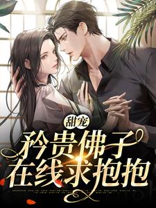 甜宠：矜贵佛子在线求抱抱周晚黎霍屿承，甜宠：矜贵佛子在线求抱抱小说免费阅读