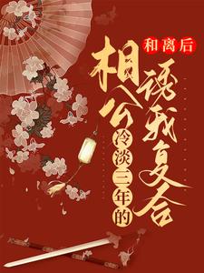 安明秀君无羡小说《和离后，冷淡三年的相公诱我复合》在线阅读