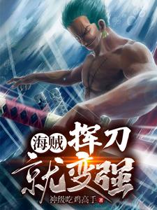 《海贼：挥刀就变强》小说章节在线试读，《海贼：挥刀就变强》最新章节目录