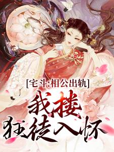 男女主人公姜婉宁萧景珩小说宅斗：相公出轨，我搂狂徒入怀章节免费阅读