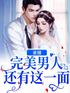 完结版《谁懂？完美男人还有这一面》章节阅读