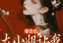 在线寻找林知许姜采唐的小说,重生后,大小姐让我化形报恩免费阅读-个性文学