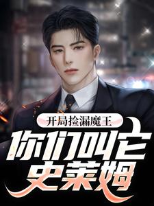 开局捡漏魔王，你们叫它史莱姆?秦天，开局捡漏魔王，你们叫它史莱姆?在线无弹窗阅读