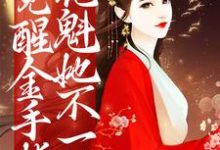 觉醒金手指,花魁她不一般小说全文哪里可以免费看?-个性文学