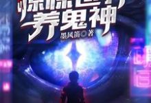 小说《我在惊悚世界养鬼神》章节阅读-个性文学