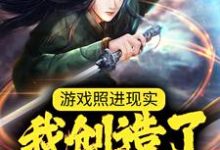 已完结小说《游戏照进现实：我创造了诸天万神》在线章节阅读-个性文学