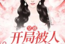 《穿越，开局被人泼硫酸》小说章节在线试读，《穿越，开局被人泼硫酸》最新章节目录-个性文学