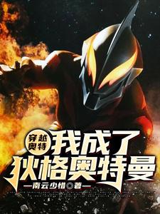 墨羽龚铭为主角的小说好看吗？免费读穿越奥特：我成了狄格奥特曼
