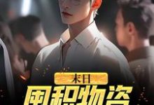 末日：囤积物资，我狂撩女神张伟刘汐月小说在线章节免费阅读-个性文学