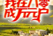 重生后离婚，我在八零成万元户小说的免费阅读版本在哪里可以找到？-个性文学