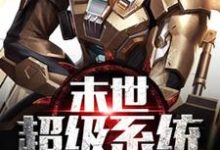 免费在线阅读末世超级系统修改器一键无敌小说的正规网站有哪些？-个性文学