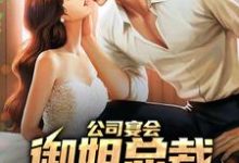 哪里可以免费读到江源唐曦颜的完整故事？寻找公司宴会，御姐总裁和我手挽手-个性文学