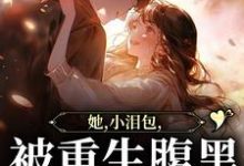 想读温浅酥霍湛行的故事,哪里可以免费找到她,小泪包,被重生腹黑男掐腰宠?-个性文学