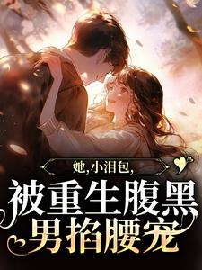 想读温浅酥霍湛行的故事，哪里可以免费找到她，小泪包，被重生腹黑男掐腰宠？