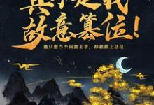 玄一为主角的小说神魔系统:真不是我故意篡位!在线阅读-个性文学