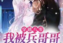 穿越八零，我被兵哥哥夜夜宠小说，穿越八零，我被兵哥哥夜夜宠免费阅读-个性文学