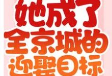 胤禛宁楚格的故事在哪本书里?免费阅读被退亲后,她成了全京城的迎娶目标-个性文学